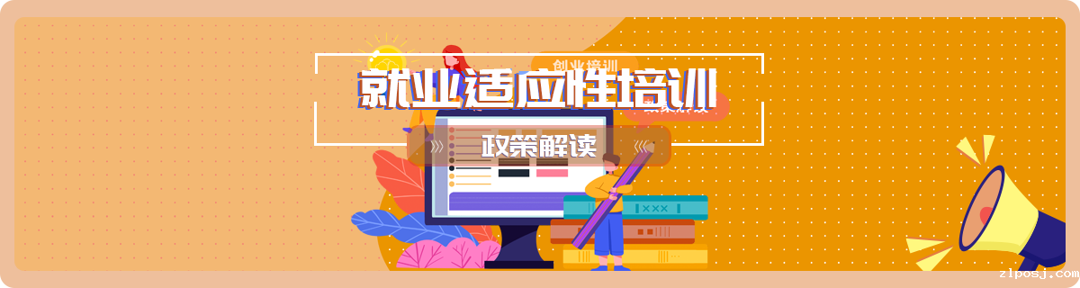 就业适应性培训