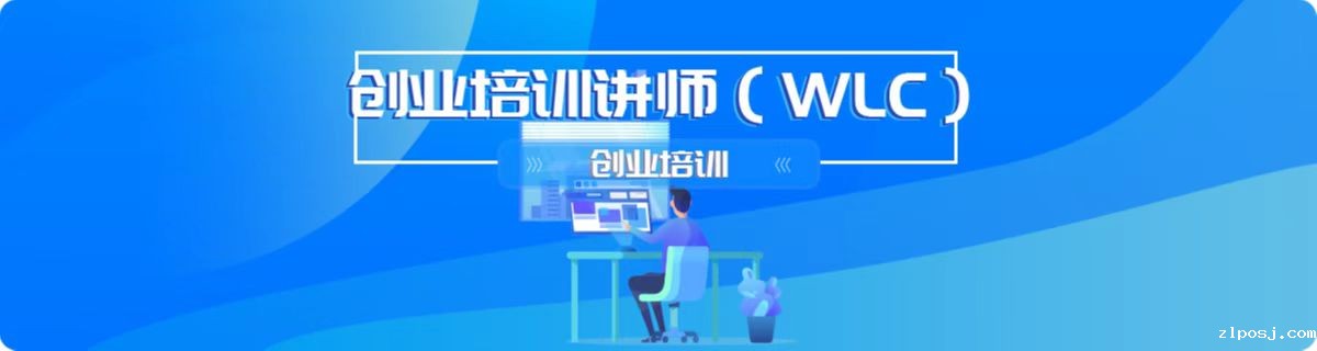网络创业培训WLC