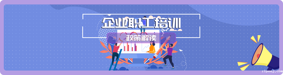 企业职工培训