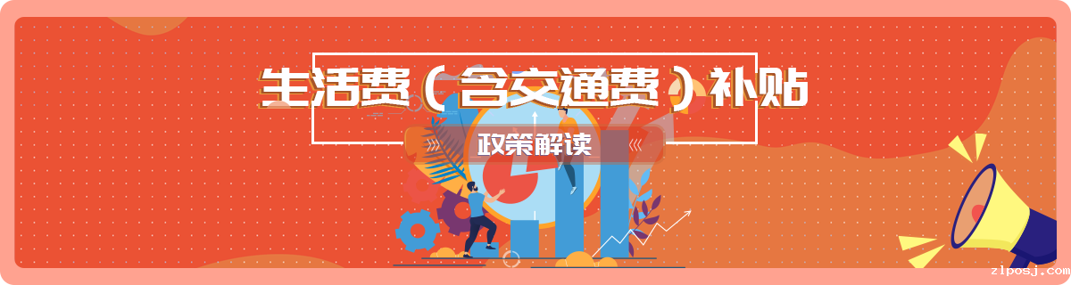 生活费（含交通费）补贴