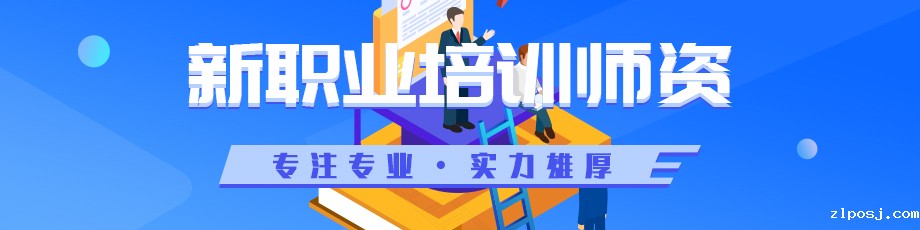 新职业师资
