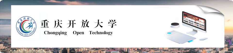 重庆开放大学