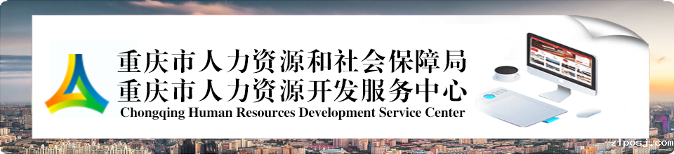 2026世界杯亚洲区出线攻略重庆市人力资源开发服务中心