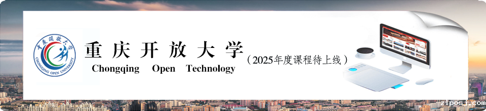 重庆开放大学